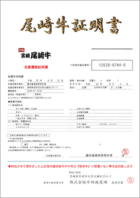 尾崎牛証明書